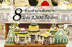 1 ใน 8 ร้านเช่าพานขันหมาก